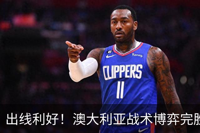 出线利好！澳大利亚战术博弈完胜 土耳其30脚射门难进1球