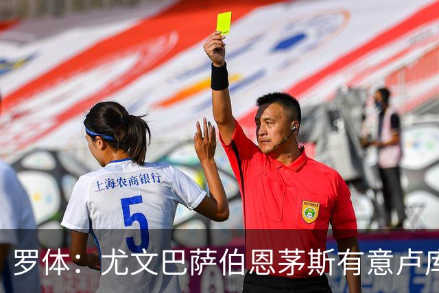罗体：尤文巴萨伯恩茅斯有意卢库米，博洛尼亚要价至少2000万欧
